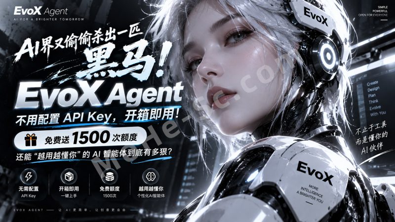 AI圈又偷偷杀出一匹黑马！EvoX Agent爆了：不用配置API Key，开箱即用！免费送1500次额度，还能“越用越懂你”的AI智能体到底有多狠？