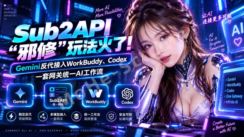 Sub2API“邪修”项目玩法火了：Gemini反代接入WorkBuddy、Codex，一套网关统一AI工作流，一键实现Token自由！-MOHE素材库-设计行业的乐园，各类素材的矿山！