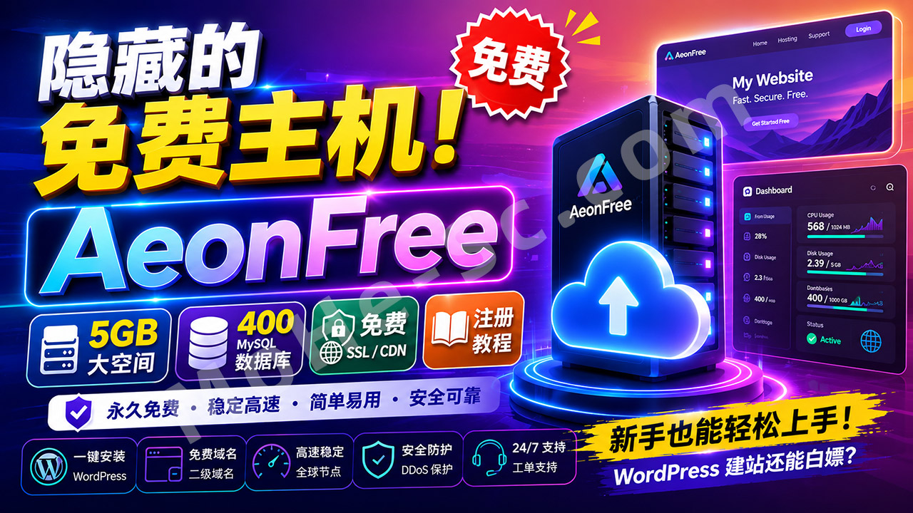 图片[1]-隐藏的免费主机被发现了！AeonFree提供5GB空间+400个MySQL数据库+免费SSL/CDN，WordPress建站还能白嫖？