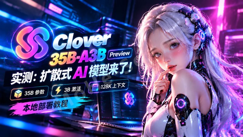 Clover 35B-A3B Preview 实测：扩散式 AI 模型来了！35B 参数、3B 激活、128K 上下文，本地部署教程-MOHE素材库-设计行业的乐园，各类素材的矿山！