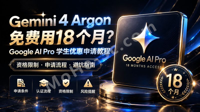 Gemini 4 Argon 免费白嫖用18个月？黑科技绕过认证获得Google AI Pro学生优惠申请教程、资格限制与避坑指南