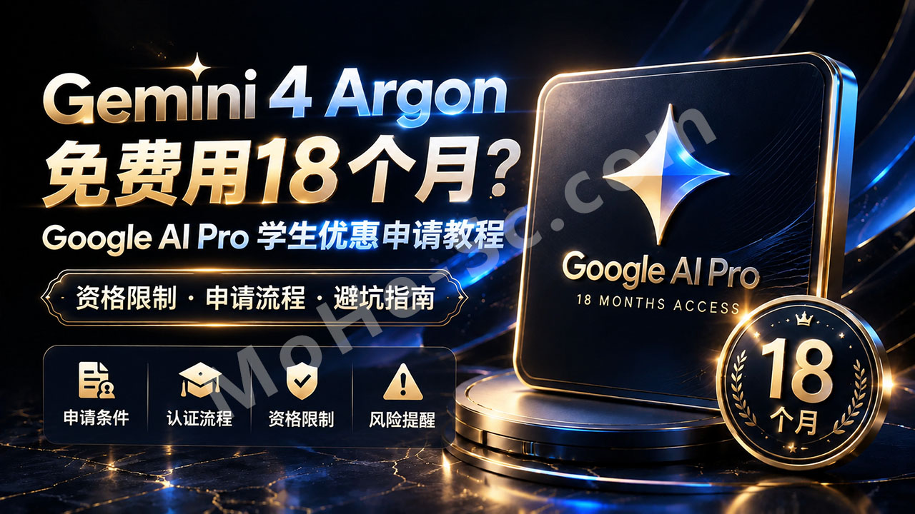图片[1]-Gemini 4 Argon 免费白嫖用18个月？黑科技绕过认证获得Google AI Pro学生优惠申请教程、资格限制与避坑指南