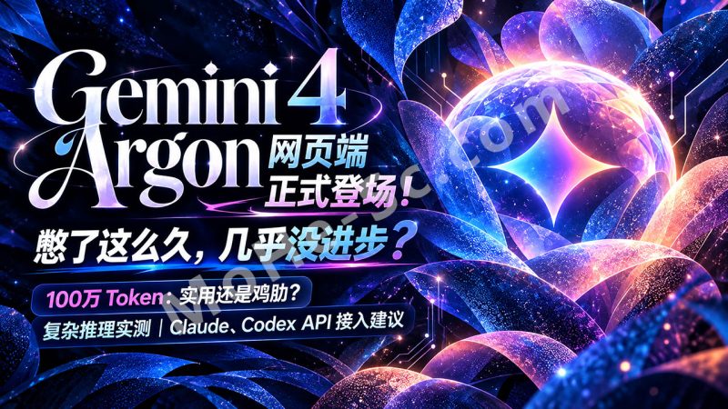 Gemini 4 Argon网页端正式登场！Gemini 4 追平 GPT-6？憋了这么久几乎没进步！100万Token、复杂推理实测很鸡肋！建议Google接入Claude、Codex 的 API 吧！-MOHE素材库-设计行业的乐园，各类素材的矿山！