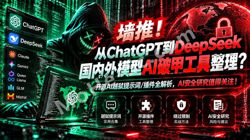 墙推！从ChatGPT到DeepSeek，国内外模型AI破甲工具整理？开源AI越狱提示词/插件全解析，AI安全研究值得关注！