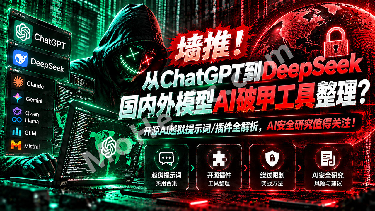 图片[1]-墙推！从ChatGPT到DeepSeek，国内外模型AI破甲工具整理？开源AI越狱提示词/插件全解析，AI安全研究值得关注！